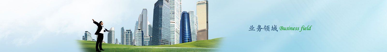 業務領域banner